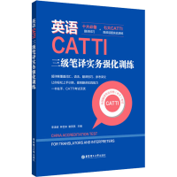 醉染图书英语CATTI三级笔译实务强化训练9787562862000
