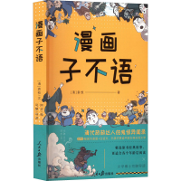醉染图书漫画子不语9787511573346