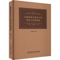 醉染图书高职院校文化育人的理论与实践探索9787576311426