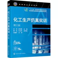 醉染图书化工生产实训 第3版9787122403407