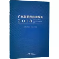 醉染图书广东省死因监测报告 20189787535977465