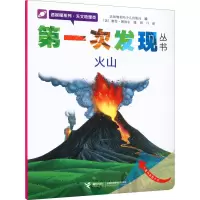 醉染图书次发现丛书 透视眼系列·天文地理类 火山9787544808385