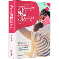 醉染图书听孩子说 胜过对孩子说9787555242703