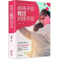 醉染图书听孩子说 胜过对孩子说9787555242703