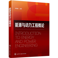 醉染图书能源与动力工程概论9787122418418