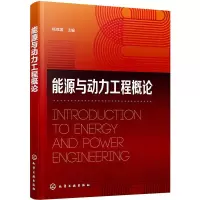 醉染图书能源与动力工程概论9787122418418