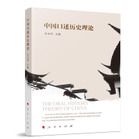 醉染图书中国口述历史理论9787010249001