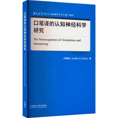 醉染图书口笔译的认知神经科学研究9787521339116