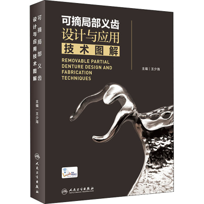 醉染图书可摘局部义齿设计与应用技术图解9787117320498