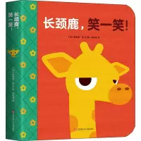 醉染图书长颈鹿,笑一笑!9787558415043