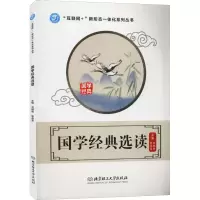 醉染图书国学经典选读9787568299336