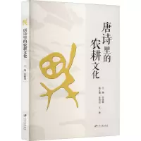 醉染图书唐诗里的农耕文化9787568415347