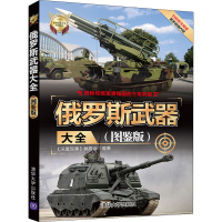 醉染图书俄罗斯武器大全(图鉴版)9787302541820