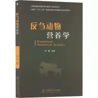 醉染图书反刍动物营养学9787565527944