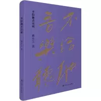 醉染图书不给他音乐听9787553518213