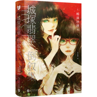 醉染图书城塚翡翠倒叙集9787020173716