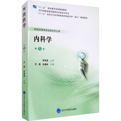 醉染图书内科学 第5版9787565920905