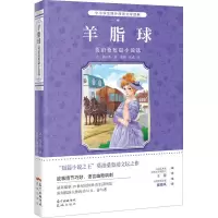 醉染图书羊脂球 莫泊桑短篇小说选9787536090460
