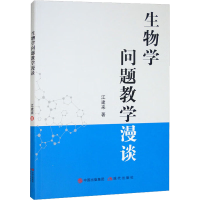 醉染图书生物学问题教学漫谈9787514398977