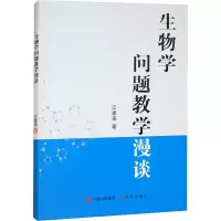 醉染图书生物学问题教学漫谈9787514398977