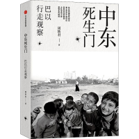 醉染图书中东死生门 巴以行走观察9787508676432