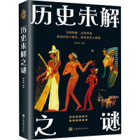 醉染图书历史未解之谜9787511363992
