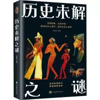 醉染图书历史未解之谜9787511363992