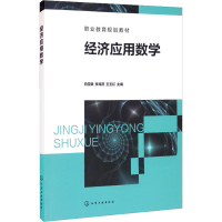 醉染图书经济应用数学978712414
