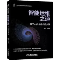 醉染图书智能运维之道 基于AI技术的应用实践9787111696803