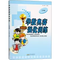 醉染图书华数奥赛强化训练 3年级9787546184166