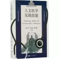 醉染图书人文医学实践技能9787535978080