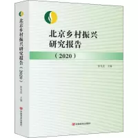 醉染图书北京乡村振兴研究报告(2020)9787517138389