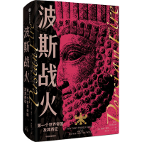 醉染图书波斯战火 个世界帝国及其西征9787521736021