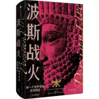 醉染图书波斯战火 个世界帝国及其西征9787521736021