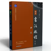 醉染图书师范书法教程(第二版)9787568085