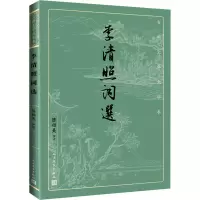 醉染图书李清照词选9787020170463