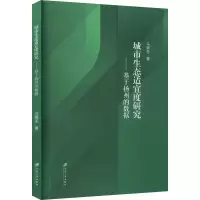 醉染图书城市生态适宜度研究——基于扬州的数据9787568417570