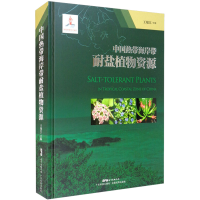 醉染图书中国热带海岸带耐盐植物资源9787535972163