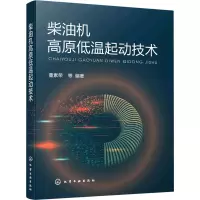 醉染图书柴油机高原低温起动技术9787122400215