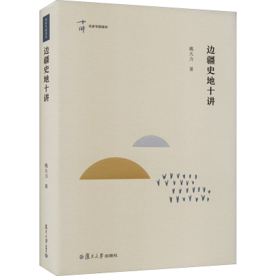 醉染图书边疆史地十讲9787309159820