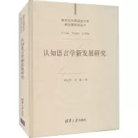 醉染图书认知语言学新发展研究9787302574385