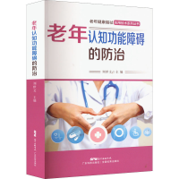 醉染图书老年认知功能障碍的防治9787535977175