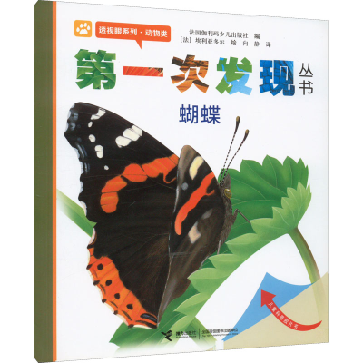 醉染图书次发现丛书 透视眼系列·动物类 蝴蝶9787544808101