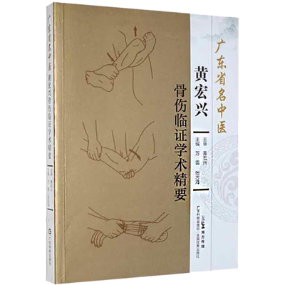 醉染图书广东省名中医黄宏兴骨伤临学术精要9787535978295