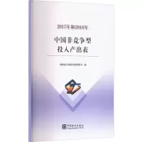醉染图书2017年和2018年中国非竞争型投入产出表9787503797477