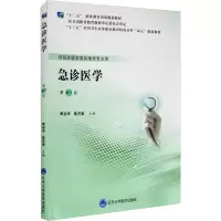 醉染图书急诊医学 第3版9787565920936