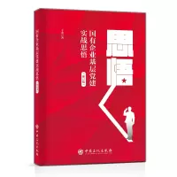 醉染图书国有企业基层建实战思悟(修订版)9787511468918