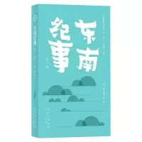 醉染图书东南纪事(外十二种)9787805547091