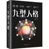 醉染图书图解九型人格9787511367600