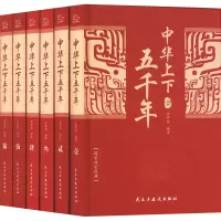 醉染图书中华上下五千年(全6册)定制版9787513932486